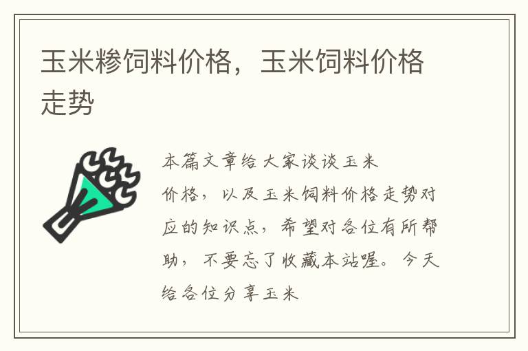 玉米糁饲料价格，玉米饲料价格走势