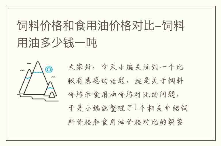 饲料价格和食用油价格对比-饲料用油多少钱一吨