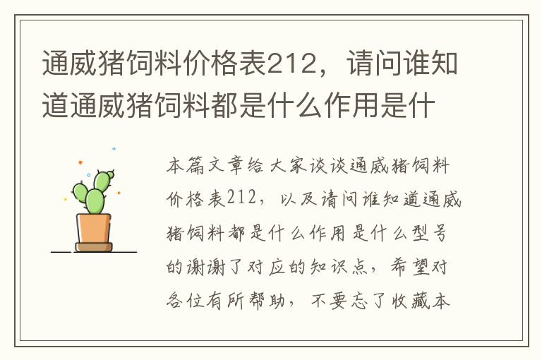 通威猪饲料价格表212，请问谁知道通威猪饲料都是什么作用是什么型号的谢谢了