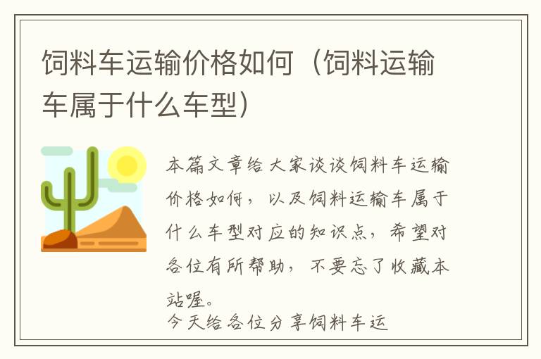 饲料车运输价格如何（饲料运输车属于什么车型）