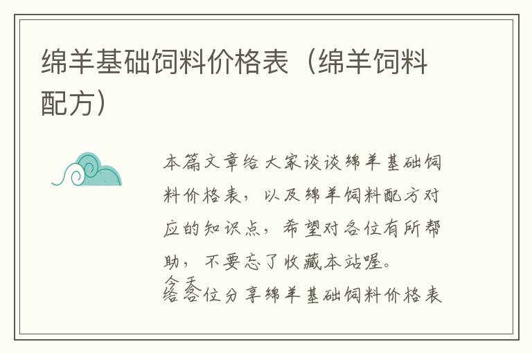 绵羊基础饲料价格表（绵羊饲料配方）