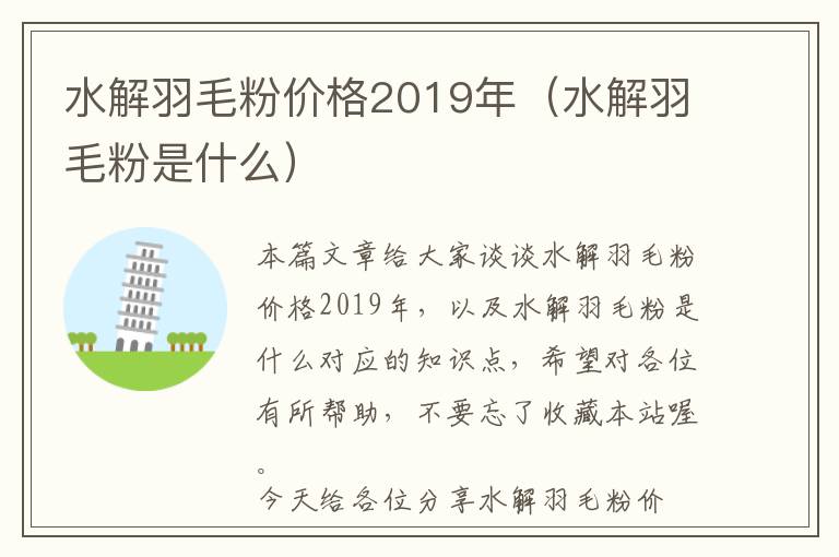 水解羽毛粉价格2019年（水解羽毛粉是什么）