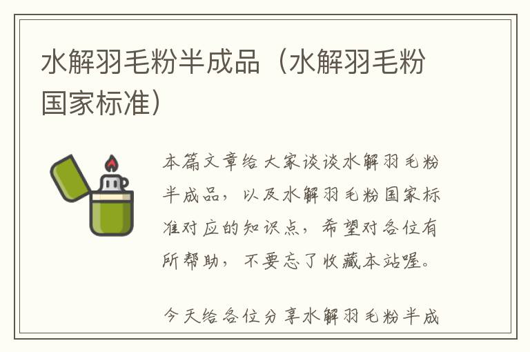 水解羽毛粉半成品（水解羽毛粉国家标准）