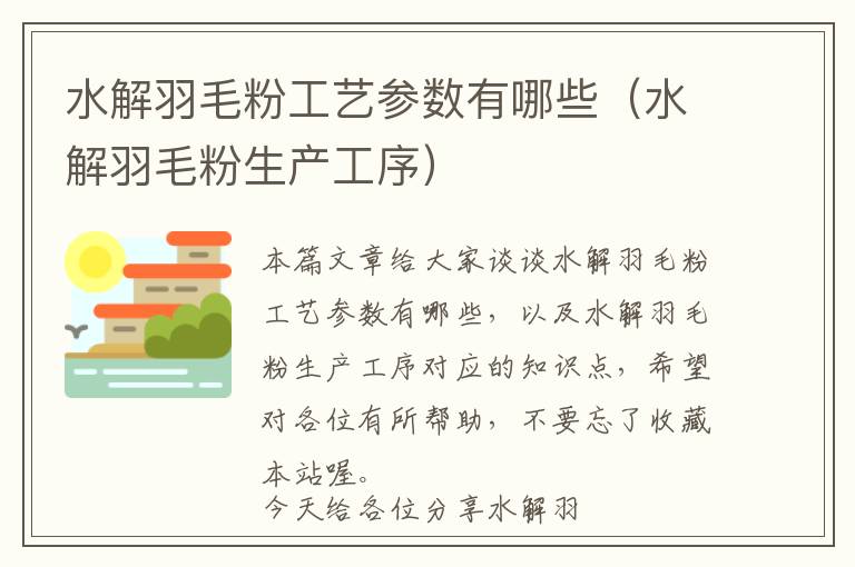 水解羽毛粉工艺参数有哪些（水解羽毛粉生产工序）