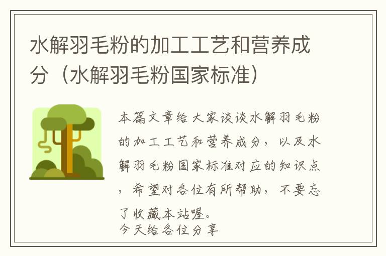 水解羽毛粉的加工工艺和营养成分（水解羽毛粉国家标准）