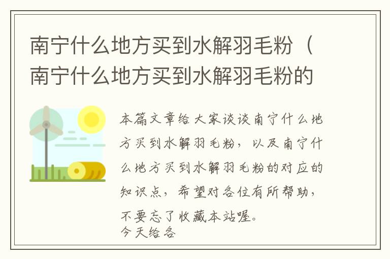 南宁什么地方买到水解羽毛粉（南宁什么地方买到水解羽毛粉的）