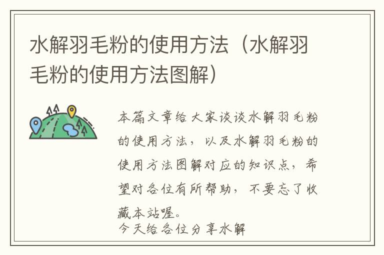 水解羽毛粉的使用方法（水解羽毛粉的使用方法图解）