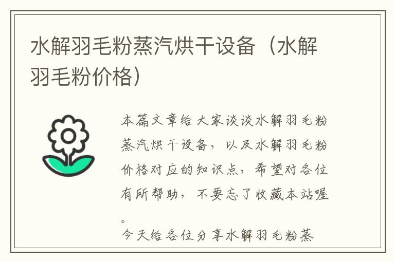 水解羽毛粉蒸汽烘干设备（水解羽毛粉价格）