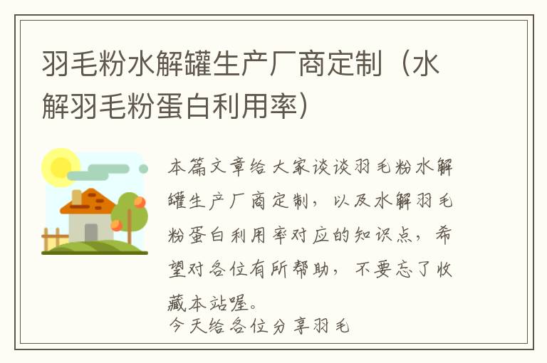 羽毛粉水解罐生产厂商定制（水解羽毛粉蛋白利用率）