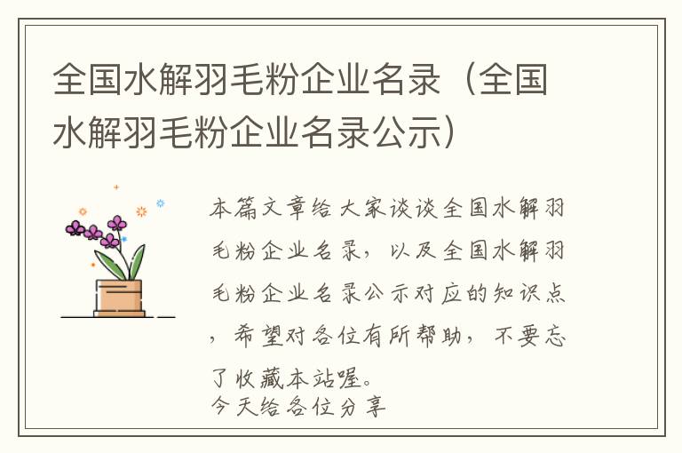 全国水解羽毛粉企业名录（全国水解羽毛粉企业名录公示）