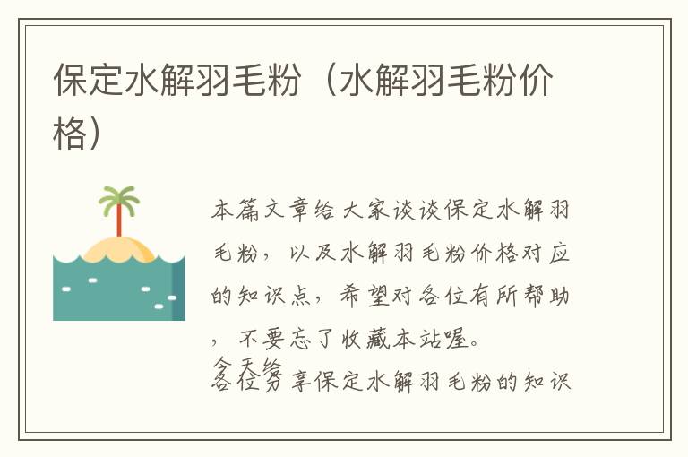 保定水解羽毛粉（水解羽毛粉价格）