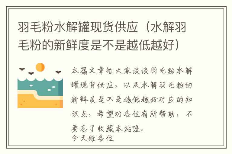 羽毛粉水解罐现货供应（水解羽毛粉的新鲜度是不是越低越好）