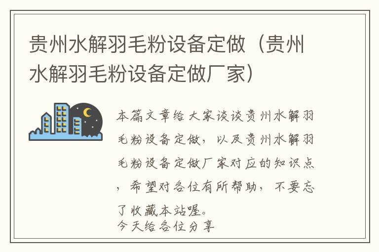 贵州水解羽毛粉设备定做（贵州水解羽毛粉设备定做厂家）