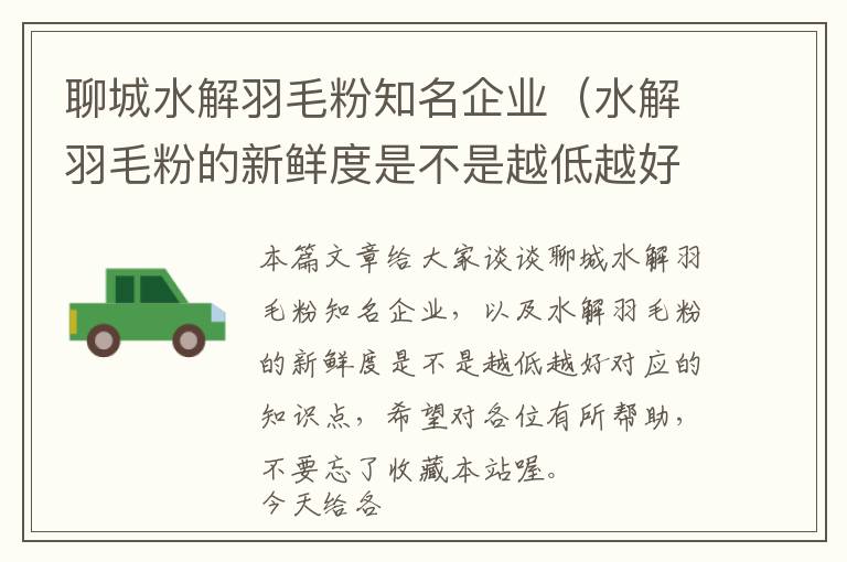 聊城水解羽毛粉知名企业（水解羽毛粉的新鲜度是不是越低越好）