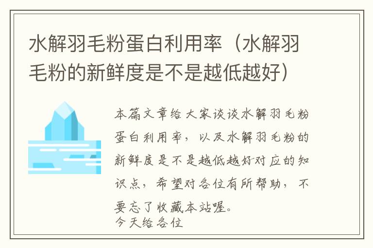 水解羽毛粉蛋白利用率（水解羽毛粉的新鲜度是不是越低越好）