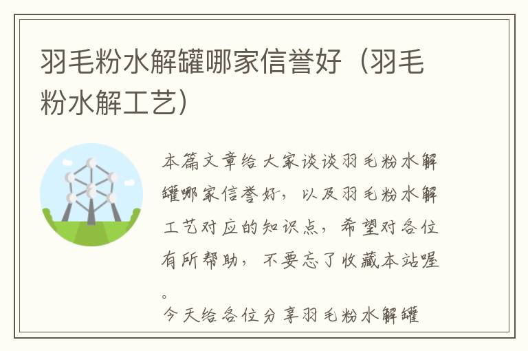 羽毛粉水解罐哪家信誉好（羽毛粉水解工艺）