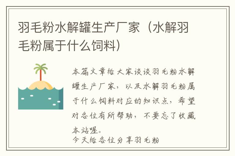 羽毛粉水解罐生产厂家（水解羽毛粉属于什么饲料）