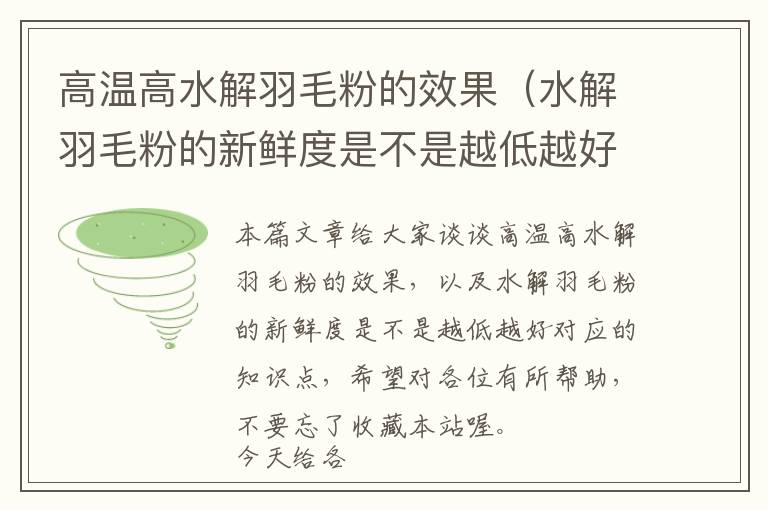 高温高水解羽毛粉的效果（水解羽毛粉的新鲜度是不是越低越好）