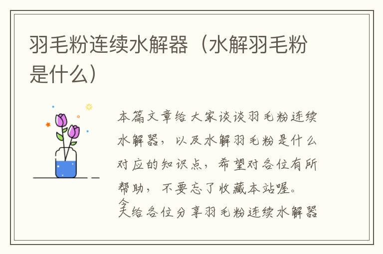 羽毛粉连续水解器（水解羽毛粉是什么）