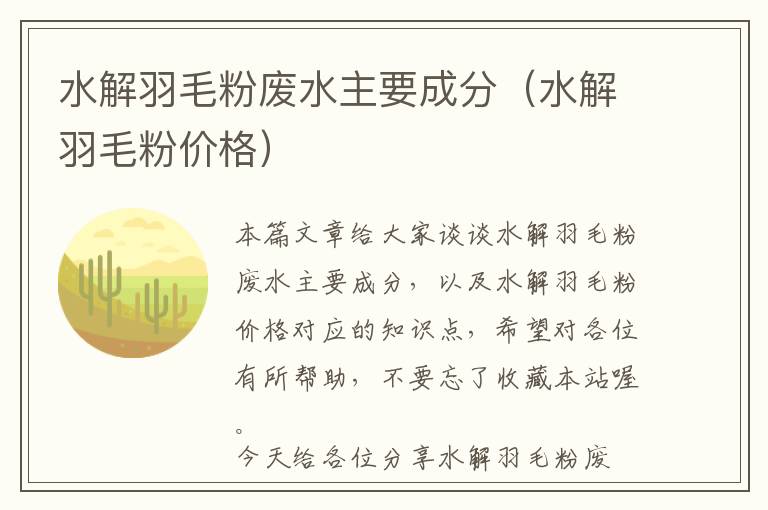 水解羽毛粉废水主要成分（水解羽毛粉价格）