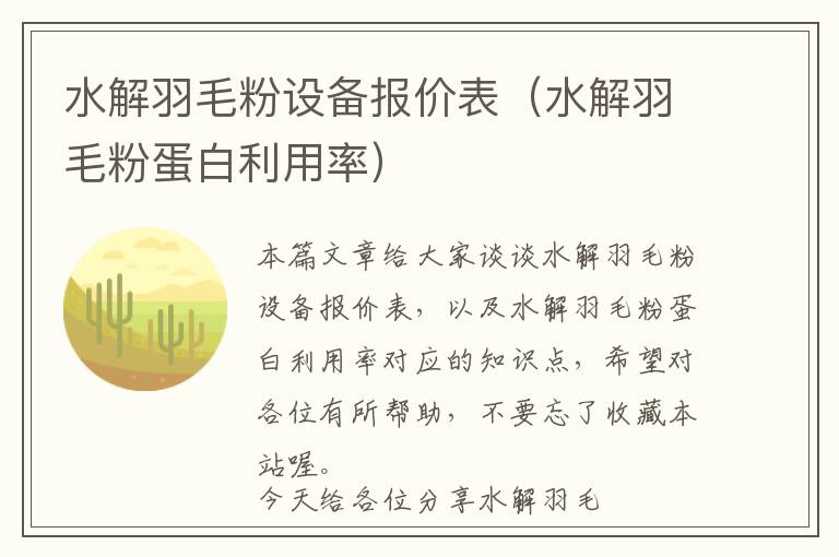 水解羽毛粉设备报价表（水解羽毛粉蛋白利用率）