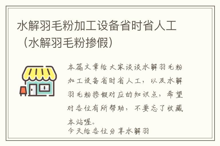 水解羽毛粉加工设备省时省人工（水解羽毛粉掺假）