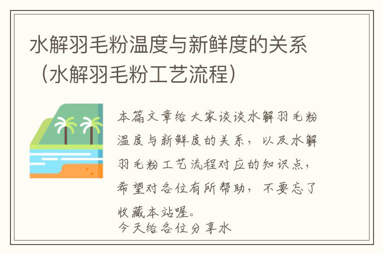 水解羽毛粉温度与新鲜度的关系（水解羽毛粉工艺流程）