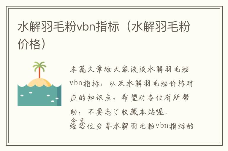 水解羽毛粉vbn指标（水解羽毛粉价格）