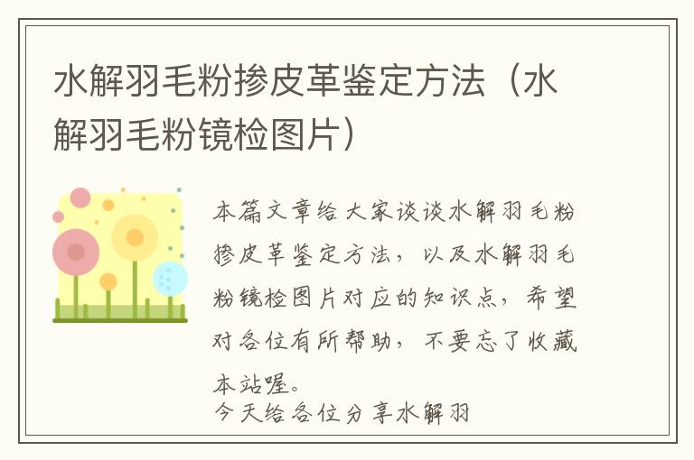 水解羽毛粉掺皮革鉴定方法（水解羽毛粉镜检图片）