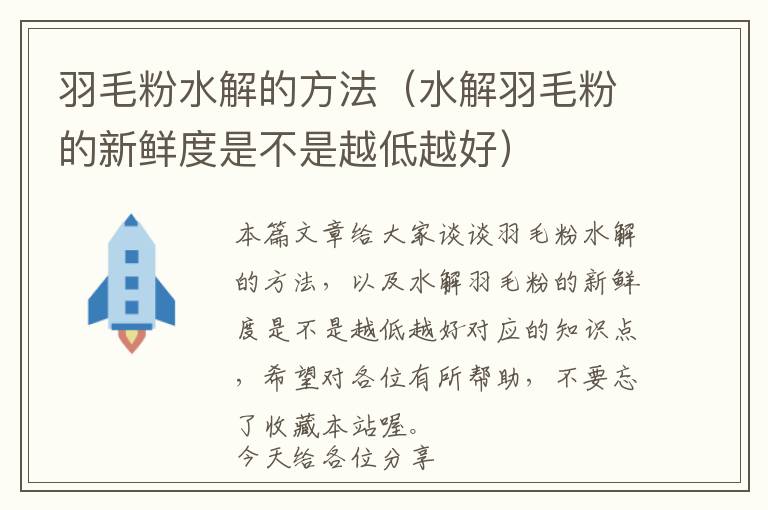 羽毛粉水解的方法（水解羽毛粉的新鲜度是不是越低越好）