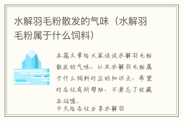 水解羽毛粉散发的气味（水解羽毛粉属于什么饲料）