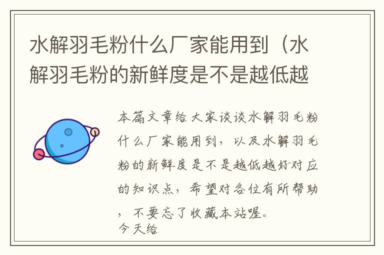 水解羽毛粉什么厂家能用到（水解羽毛粉的新鲜度是不是越低越好）