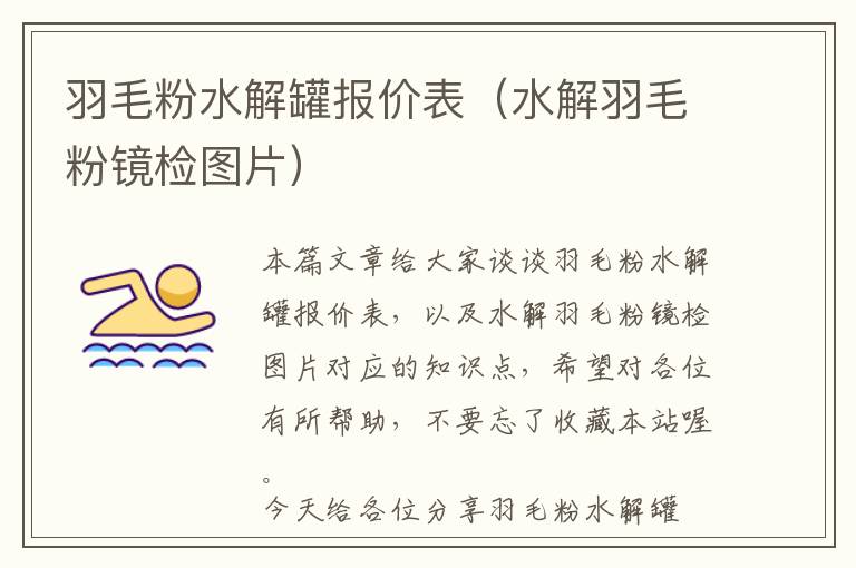 羽毛粉水解罐报价表（水解羽毛粉镜检图片）