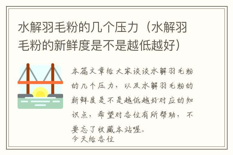 水解羽毛粉的几个压力（水解羽毛粉的新鲜度是不是越低越好）