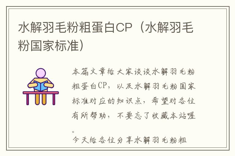 水解羽毛粉粗蛋白CP（水解羽毛粉国家标准）