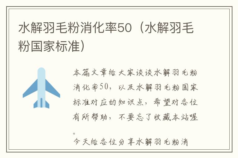 水解羽毛粉消化率50（水解羽毛粉国家标准）