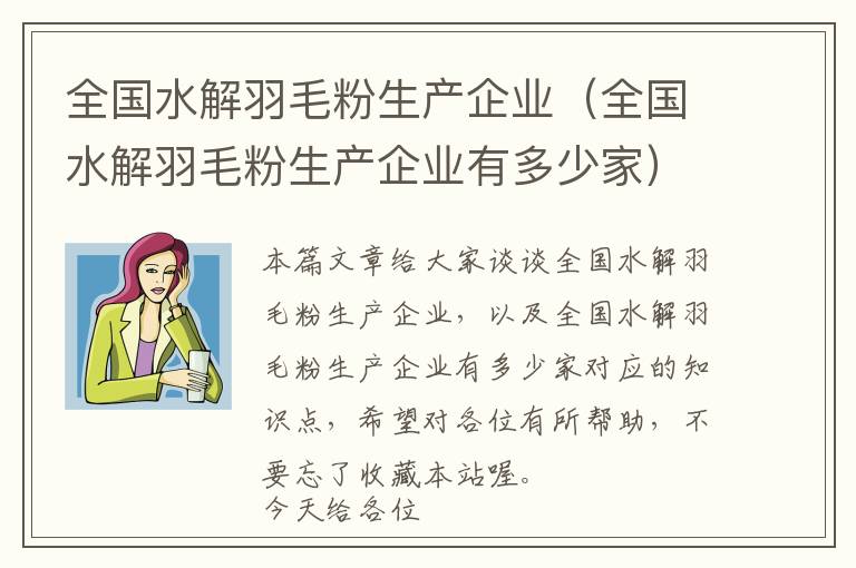 全国水解羽毛粉生产企业（全国水解羽毛粉生产企业有多少家）