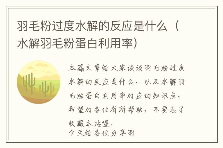 羽毛粉过度水解的反应是什么（水解羽毛粉蛋白利用率）