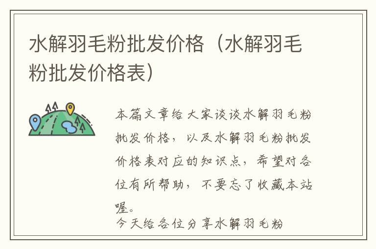 水解羽毛粉批发价格（水解羽毛粉批发价格表）