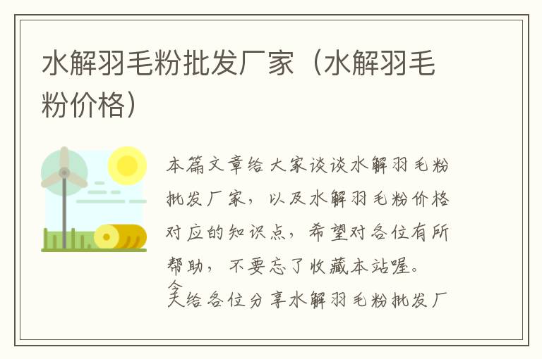 水解羽毛粉批发厂家（水解羽毛粉价格）