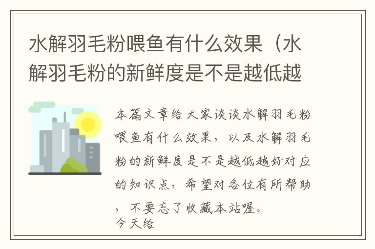 水解羽毛粉喂鱼有什么效果（水解羽毛粉的新鲜度是不是越低越好）