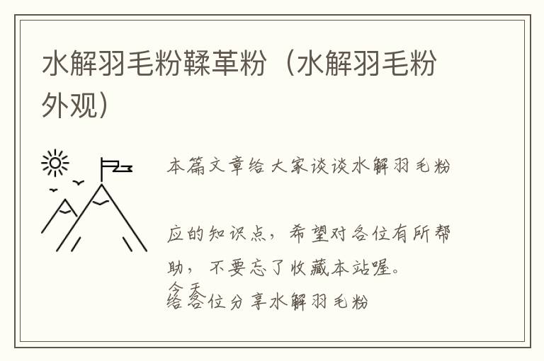 水解羽毛粉鞣革粉（水解羽毛粉外观）