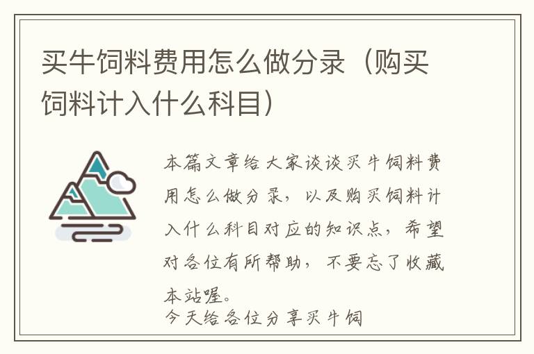 买牛饲料费用怎么做分录（购买饲料计入什么科目）