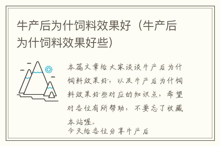 牛产后为什饲料效果好（牛产后为什饲料效果好些）