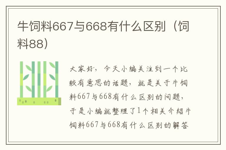 牛饲料667与668有什么区别（饲料88）