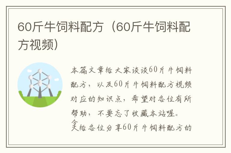 60斤牛饲料配方（60斤牛饲料配方视频）