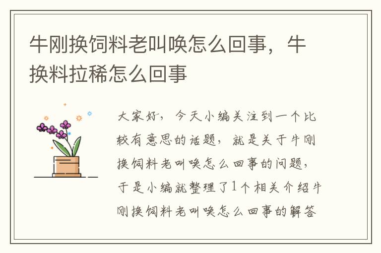 牛刚换饲料老叫唤怎么回事，牛换料拉稀怎么回事