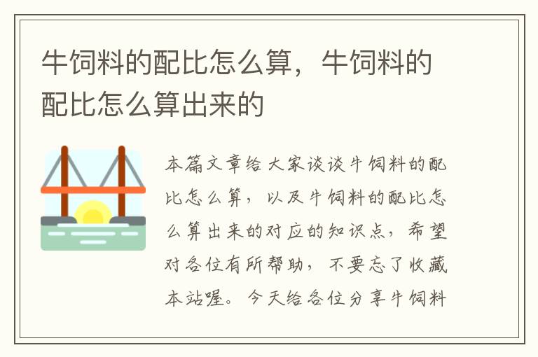 牛饲料的配比怎么算，牛饲料的配比怎么算出来的