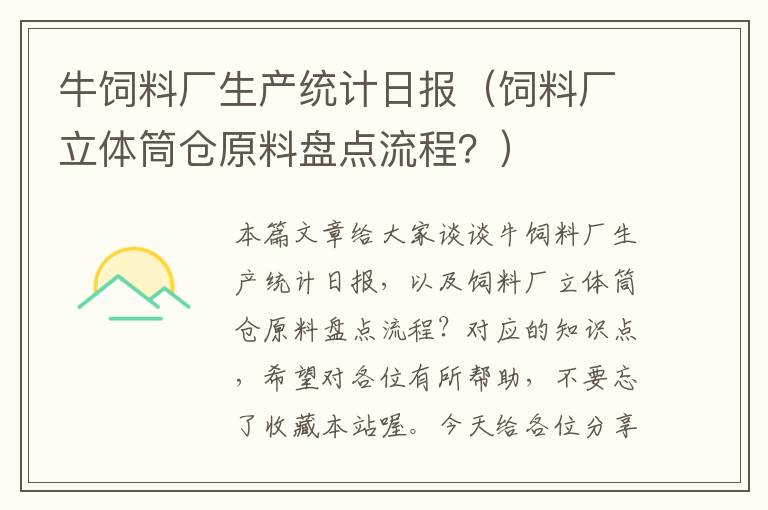 牛饲料厂生产统计日报（饲料厂立体筒仓原料盘点流程？）