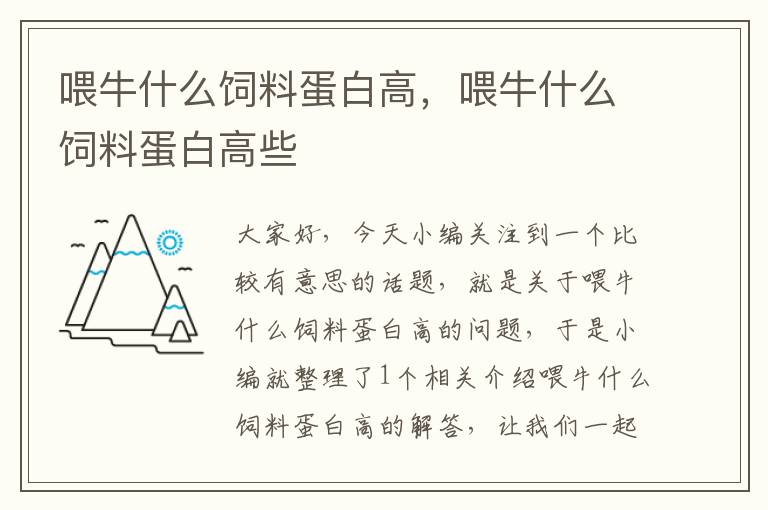 喂牛什么饲料蛋白高，喂牛什么饲料蛋白高些